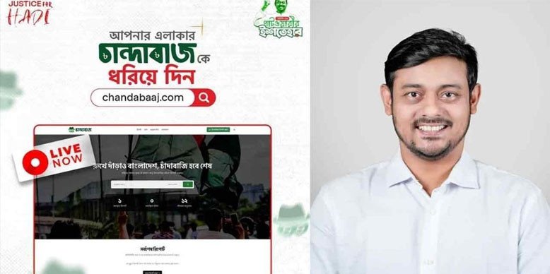 ‘চান্দাবাজ’ নামে ওয়েবসাইট চালু করলেন নাসীরুদ্দীন পাটওয়ারী